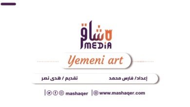 صورة برنامج الحصاد الثقافي والفني “Yemeni art”