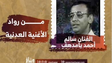 صورة بطاقة انفو”أحمد بامدهف”.. من رواد الأغنية العدنية