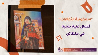 صورة أعمال فنية يمنية في معرض “سمفونية الثقافات” بمنهاتن