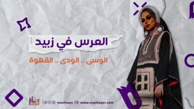 صورة العرس في زبيد..الوسى، الودى، القهوة