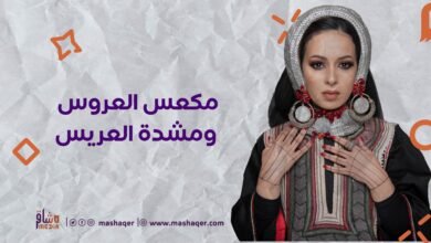 صورة مكعس العروس ومشدة العريس