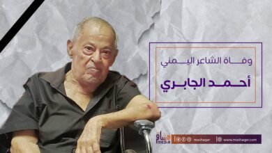 صورة وفاة الشاعر اليمني أحمد الجابري