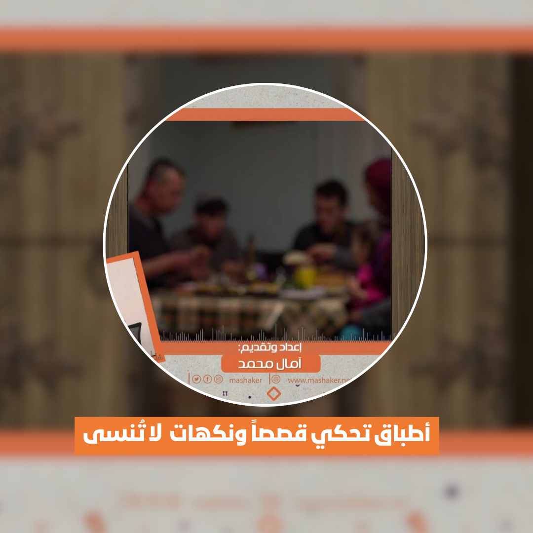 أطباق تحكي قصصاً ونكهات لا تنسى