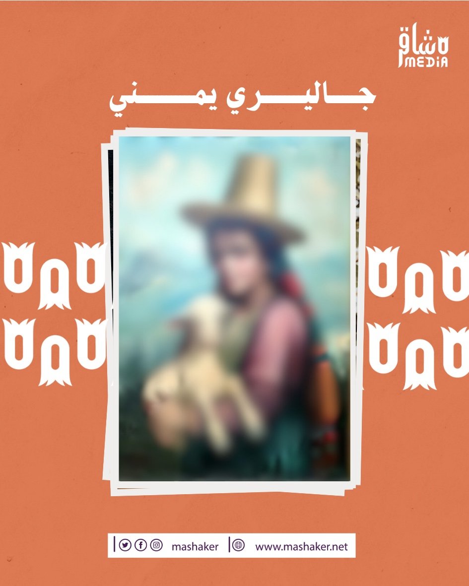 صورة إطلاق “جاليري مشاقر” أول عرض رقمي تشكيلي يمني