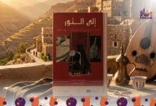 صورة “إلى النور” كتاب يتناول أصواتاً نسائية غنائية منسية من محافظة تعز