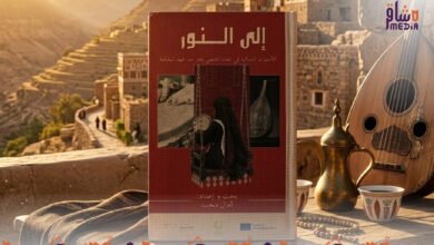 صورة “إلى النور” كتاب يتناول أصواتاً نسائية غنائية منسية من محافظة تعز