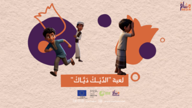 صورة لعبة “الدِّيْكْ دَيَّاكْ”