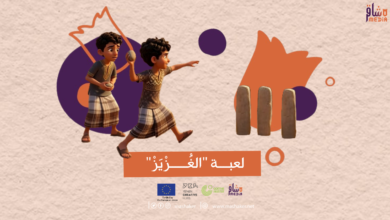 صورة لعبة “الغزيز”