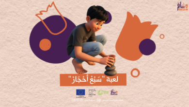 صورة لعبة “سبعة أحجار”